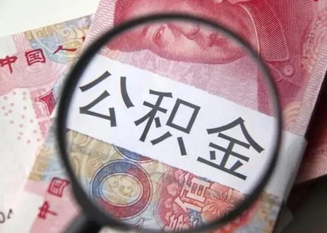 博白10万公积金能取出来多少（10万公积金可以取多少）