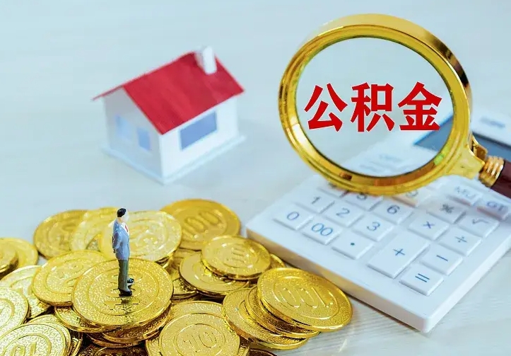 博白离职后住房公积金怎么全部取出来（离职后公积金怎么取?）