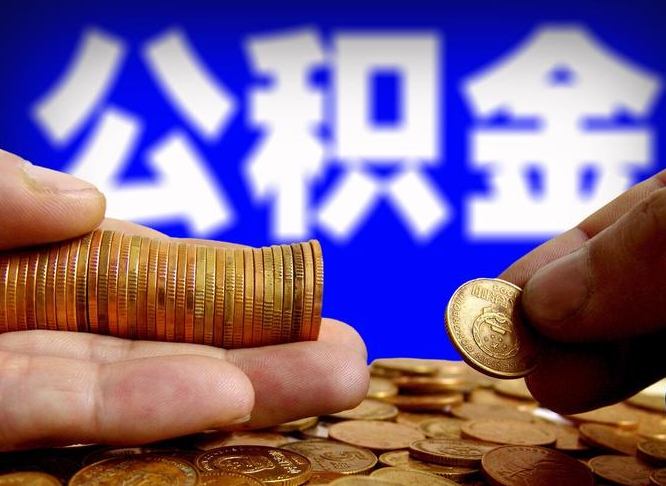 博白公积金全额取中介（公积金提现中介费用）